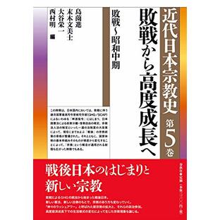 近代日本宗教史 第五巻 敗戦から高度成長へ: 敗戦~昭和中期の画像