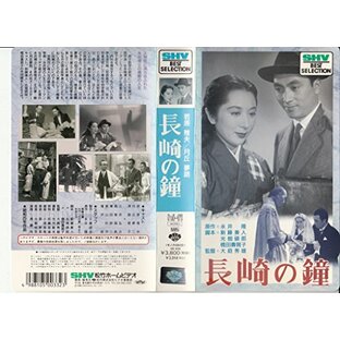 長崎の鐘 [VHS]の画像