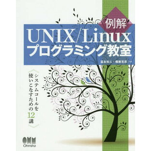 例解UNIX Linuxプログラミング教室 システムコールを使いこなすための12講の画像