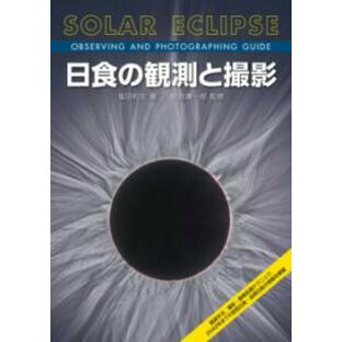 日食の観測と撮影 ／ 誠文堂新光社の画像