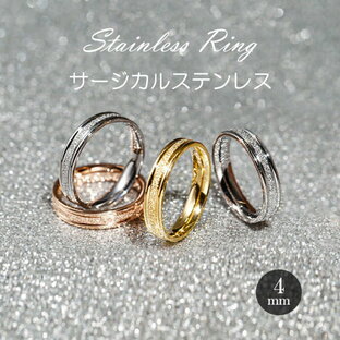 リング 指輪 4mm 中央砂目加工 マリッジリング ステンレスリング ペアリング 大人可愛い 金属アレルギー ジュエリー 男女兼用の画像
