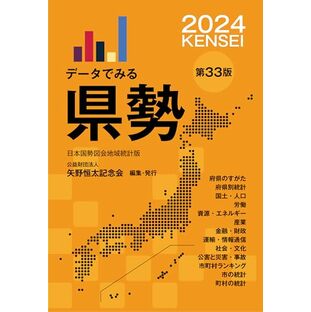 データでみる県勢2024 (地域がわかるデータブック)の画像