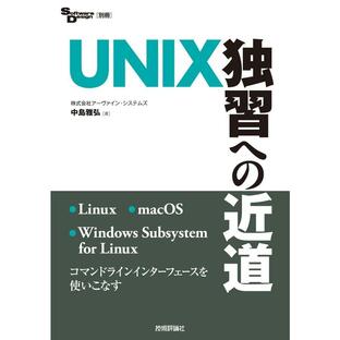 技術評論社 UNIX独習への近道の画像