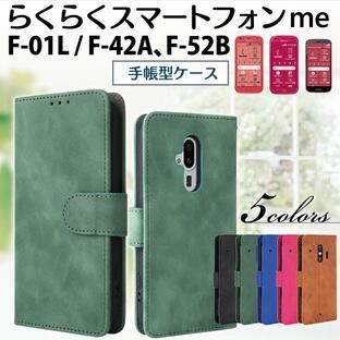 f 42a 52b らくらく フォン ケース ドコモ らくらくホン カバー スマホ かんたん スマートフォン らくらくフォンケース f42aケース らくらくホンケースの画像