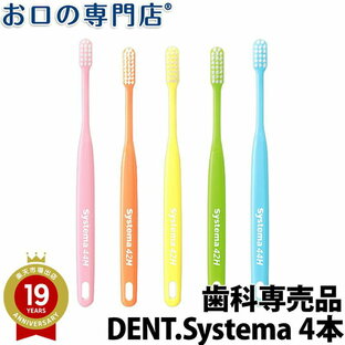 【即日発送】【メール便送料無料】DENT. systema 歯ブラシ 4本【デント システマ】【2色以上のアソート】の画像