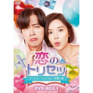 恋のトリセツ〜フンナムとジョンウムの恋愛日誌〜 DVD-BOX1 [DVD]の画像
