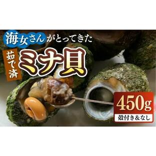 ふるさと納税 長崎県 壱岐市 ボイル ミナ貝 450g（殻付き300g・殻剥き150g）《壱岐市》【鈴の海庭】 貝 魚貝 海産物 ボイル 刺身 小分け おつまみ サザエ ニナ…の画像