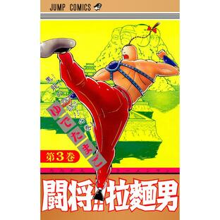 闘将!! 拉麺男 (3) 電子書籍版 / ゆでたまごの画像