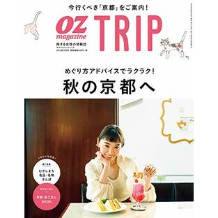 OZ TRIP 2019年10月号 No.6 秋の京都へ (オズトリップ)の画像
