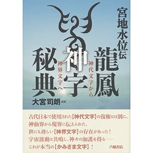 宮地水位伝 龍鳳神字秘典 神代文字から神界文字への画像