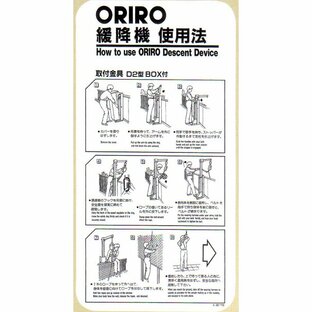 緩降機使用法表示縦板 「ORIRO緩降機使用法」 D2型BOX付 300×600mm【避難はしご/標識・表示板】の画像