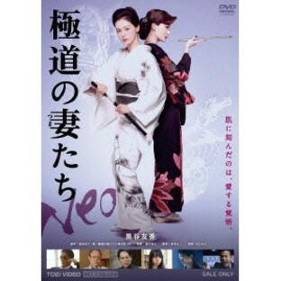 東映 極道の妻たち Neo DVDの画像
