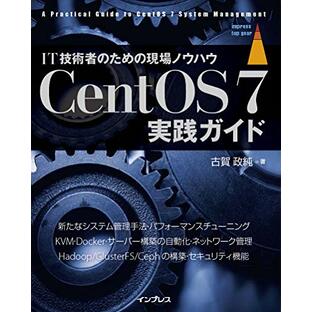 CentOS 7実践ガイド (impress top gear)の画像