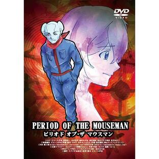 【送料無料】[DVD]/ピエール伊東/ピリオド オブ・ザ マウスマンの画像