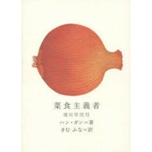 [書籍]/菜食主義者 (新しい韓国の文学)/ハンガン/著 きむふな/訳/NEOBK-978030の画像