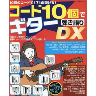 コード10個でギター弾き語りDX[本/雑誌] (ブティック・ムック) / ブティック社の画像