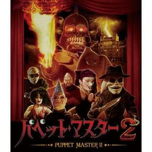 Blu-ray)パペット・マスター2 (TCBD-1182)の画像