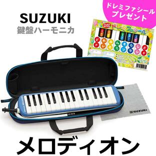 SUZUKI スズキ メロディオン FA-32B ブルー アルト32鍵 鍵盤ハーモニカ（付属品:立奏唄口・卓奏唄口・お手入れ用クロス・セミハードケース）の画像
