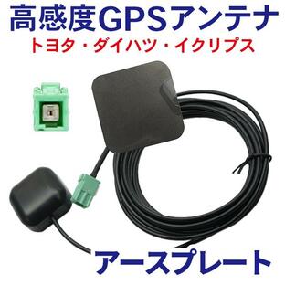 高感度ディーラーオプションナビ GPSアンテナ アースプレート セットケーブル カプラーオン 配線 簡単 汎用 NH3TＷ55 WG1PSの画像