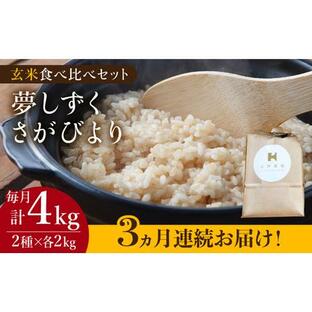 ふるさと納税 【こだわりの特別栽培米】＜全3回定期便＞令和5年産 玄米 食べ比べセット 4kg（夢しずく 2kg・さがびより 2kg）【北原農園】特A米 .. 佐賀県江北町の画像