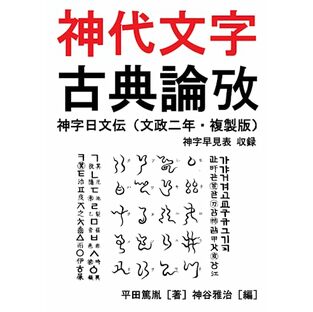 神代文字 古典論攷: 神字日文伝（文政二年・複製版）神字早見表 収録の画像