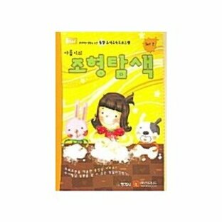 韓国語 幼児向け 本 『アルムイの造形ナビゲーションSet 2』 韓国本の画像
