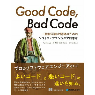 秀和システム Good Code Bad ~持続可能な開発のためのソフトウェアエンジニア的思考の画像