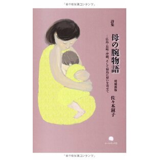 詩集 母の腕物語―広島・長崎・沖縄、そして福島に想いを寄せての画像