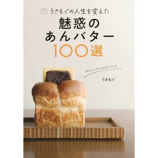 うさもぐの人生を変えた 魅惑のあんバター100選 (TOKYO NEWS BOOKS)の画像