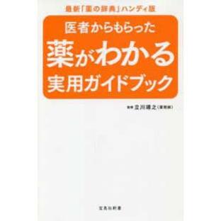 宝島社新書 医者からもらった薬がわかる実用ガイドブック―最新「薬の辞典」ハンディ版の画像