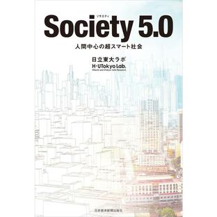 Society(ソサエティ) 5.0 人間中心の超スマート社会 電子書籍版 / 編著:日立東大ラボの画像