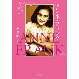 アンネ・フランクの画像