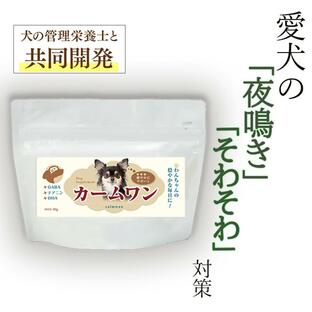 わんちゃんライフ カームワン 犬 プロポリス GABA テアニン カキエキス サプリ DHA EPA 送料無料 粉末 チキン 風味の画像