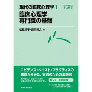 [書籍] 現代の臨床心理学1 臨床心理学 専門職の基盤【10,000円以上送料無料】(ゲンダイノリンショウシンリガク1 リンショウシンリガク センモンショクノキバン)の画像