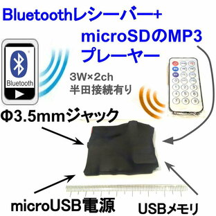 BluetoothかmicroSDカードやUSBメモリーのMP3プレーヤーボード 基板モジュール リモコン付き アンプ3W×2ch半田接続部有り microUSB 5V電源 Φ3.5mmステレオジャック出力 熱収縮チューブ付の画像