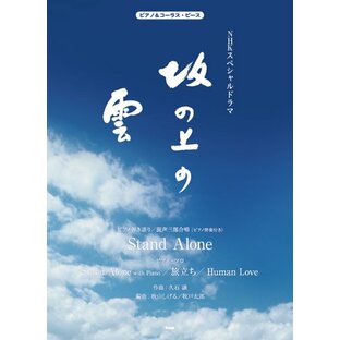 ピアノ&コーラスピース NHKスペシャルドラマ 坂の上の雲の画像
