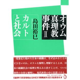 [本/雑誌]/オウム真理教事件 島田裕巳/著(単行本・ムック)の画像