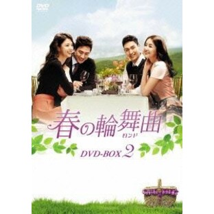 春の輪舞曲〈ロンド〉DVD-BOX2 [DVD]の画像