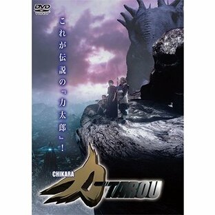 力-TAROU (チカラタロウ) DVDの画像