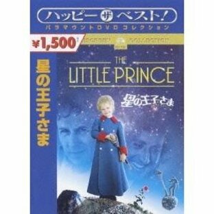 星の王子さま 【DVD】の画像