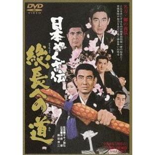 【送料無料】[DVD]/邦画/日本やくざ伝 総長への道 [廉価版]の画像
