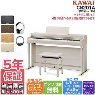 新品【マット・ヘッドホンセット】カワイ KAWAI 電子ピアノ CN201A プレミアムホワイトメープル調 88鍵盤【セット品不要で最大￥6,500値引き♪】の画像