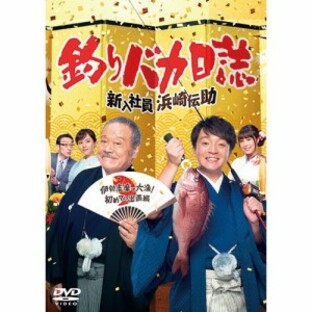 釣りバカ日誌 新入社員浜崎伝助 伊勢志摩で大漁 初めての出張編 DVDの画像