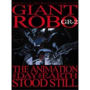 ジャイアントロボ THE ANIMATION 地球が静止する日 GR2 [DVD]の画像