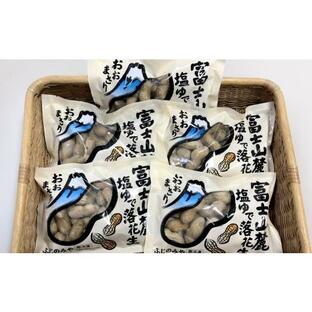 ふるさと納税 静岡県 富士宮市 0014-02-02 名物 ジャンボゆで落花生「おおまさり」 ５袋の画像