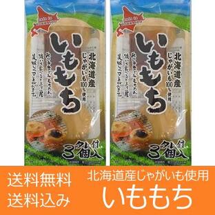餅 北海道 もち 送料無料 北海道のじゃがいも 使用 いももち 1袋(3玉入)×2袋 いも餅 送料無料 芋餅 お餅の画像