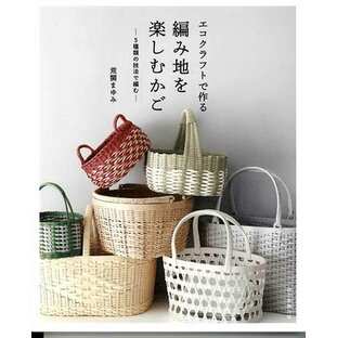 朝日新聞出版 エコクラフトで作る 編み地を楽しむかごの画像