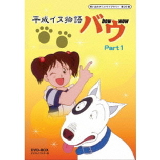 平成イヌ物語バウ DVD-BOX デジタルリマスター版 Part 1（ＤＶＤ）の画像