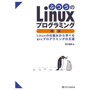 ふつうのLinuxプログラミング Linuxの仕組みから学べるgccプログラミングの王道の画像