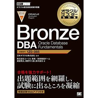 オラクルマスター教科書 Bronze DBA Oracle Database Fundamentalsの画像